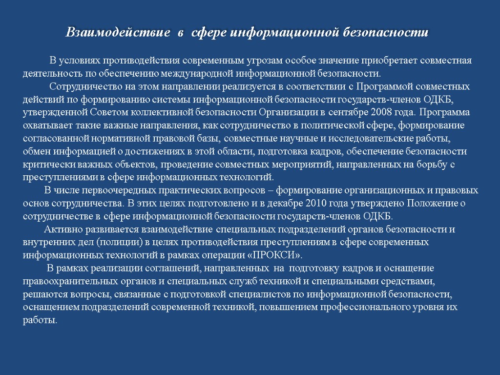 В условиях противодействия современным угрозам особое значение приобретает совместная деятельность по обеспечению международной информационной